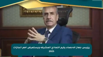 رئيس جهاز الإحصاء يكرم النماذج المشرفة ويستعرض أهم إنجازات 2025